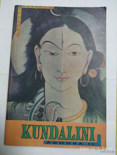 AGHORA II: KUNDALINI / Robert E. Svoboda.
