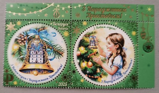 С Новым годом! С Рождеством! Марка с купоном, 2025. Беларусь