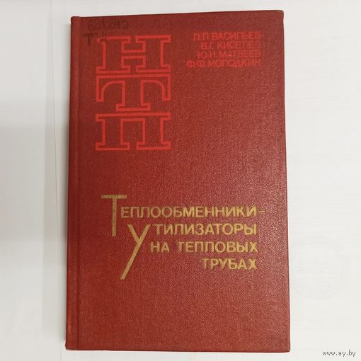 Теплообменники-утилизаторы на тепловых трубах. НТП. Васильев. Киселев. Матвеев. Молодкин