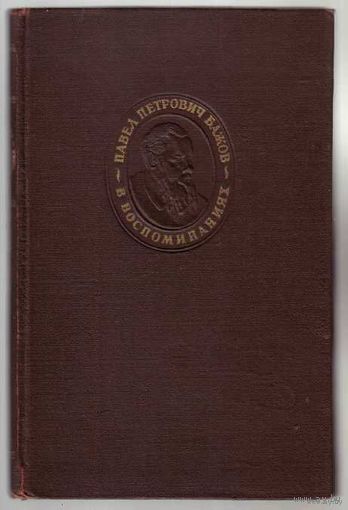 Павел Петрович Бажов в воспоминаниях. 1953г.