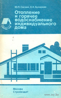 Отопление и горячее водоснабжение индивидуального дома.