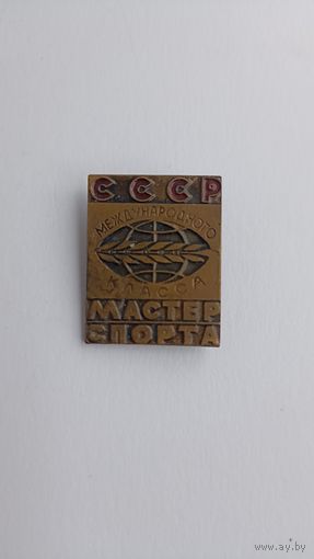 Знак мастер спорта международного класса СССР с рубля