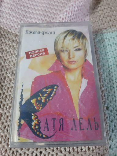 Кассета Катя Лель. Джага-джага. Новая. В упаковке