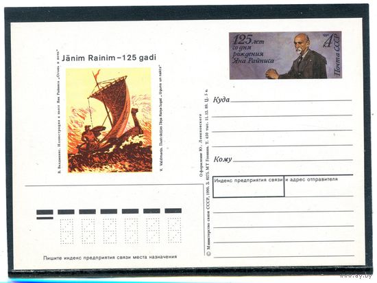 СССР 1990. ПК с ОМ. Янис Райнис, латышский поэт