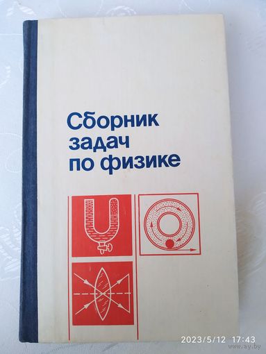 Сборник задач по физике: учебное пособие / Л. П. Баканина и др.