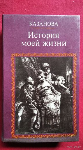 Казанова. Казанова История моей жизни
