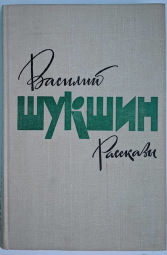 Рассказы. Василий Шукшин. Художественная литеатура. 1979. 382 стр.