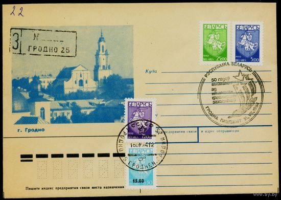 Беларусь 1994 год Конверт со спецгашением 50 лет со дня освобождения г. Гродно от немецко-фашистских захватчиков