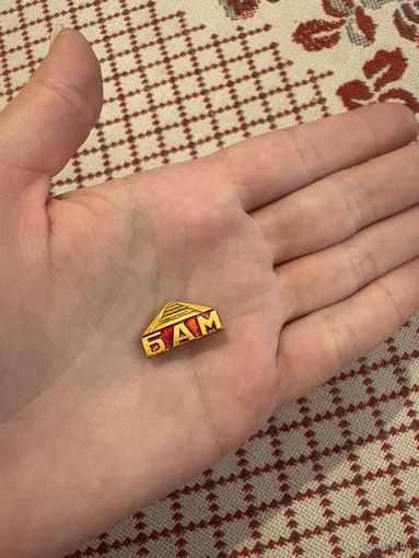 БАМ ЗНАЧОК С РУБЛЯ