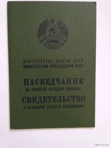 Свидетельство о неполном среднем образовании,бланк Гознак 1987 год