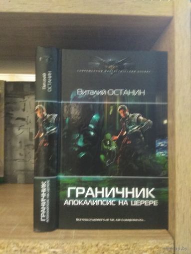 Останин В. "Граничник: Апокалипсис на Церере" Серия "Современный фантастический боевик"