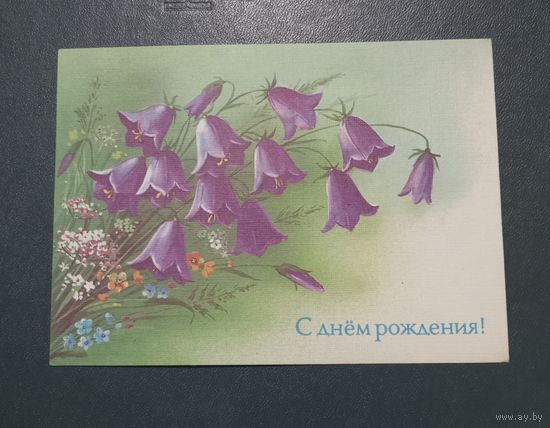 Открытка "С днем рождения"  худ.Е.Куртенко1988г. чистая