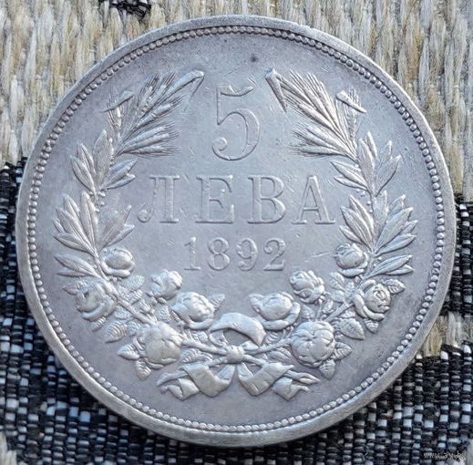 Болгария 5 лев 1892 года. Князь Фердинанд I. Серебро. Сторгуй за свою цену, предложи обмен!