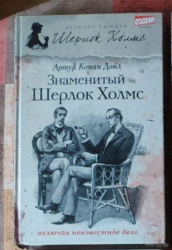 Артур Конан Дойл. Знаменитый Шерлок Холмс Серия Великие сыщики: Шерлок Холмс