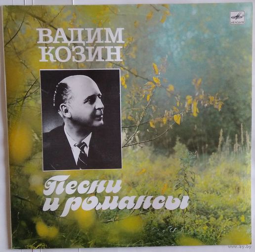 LP ВАДИМ КОЗИН. Песни и романсы (1989)
