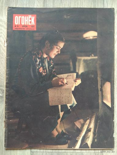 Огонек #15, 1955