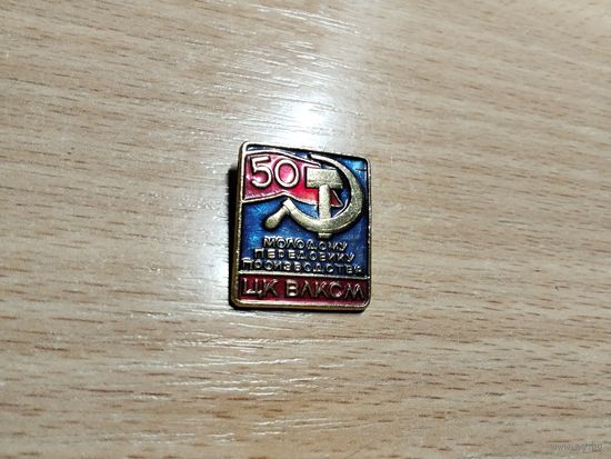 ЦК ВЛКСМ Молодому передовиков производства