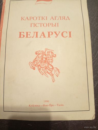 Кароткі агляд гісторыі Беларусі\2
