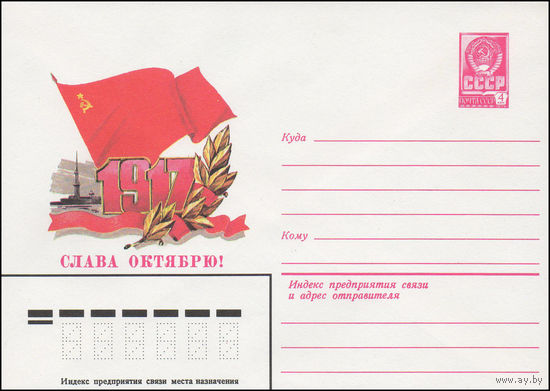 Художественный маркированный конверт СССР N 82-156 (25.03.1982) 1917 Слава октябрю!