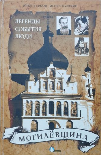 "Могилевщина: Легенды, события, люди"