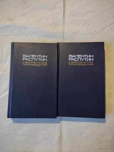 Распутин Валентин. Двухтомник.