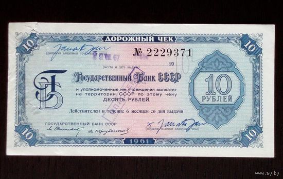 10 рублей 1961 Дорожный чек СССР. Текст на 11 языках.