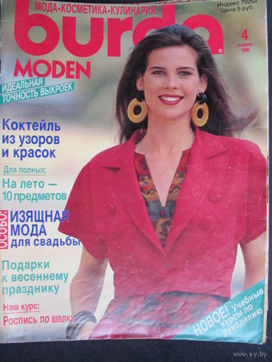 Журнал Burda 4/1990 с выкройками