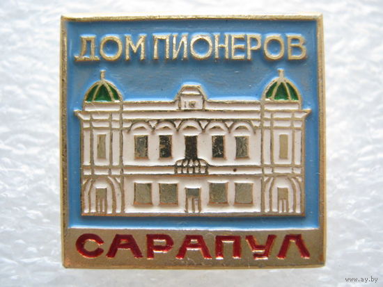 Дом пионеров г. Сарапул