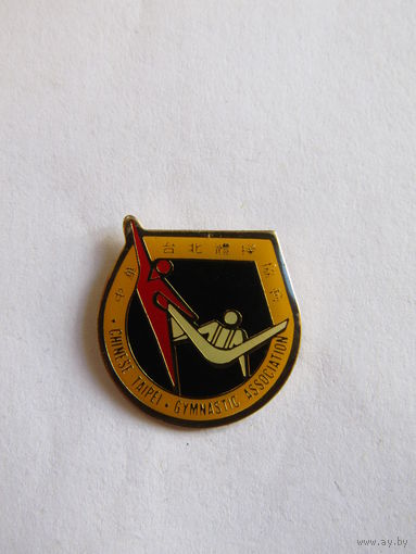 Значок. Знак. "Китайская Тайбэйский ассоциация гимнастики". "Китай". "Гимнастика". "Спорт". м