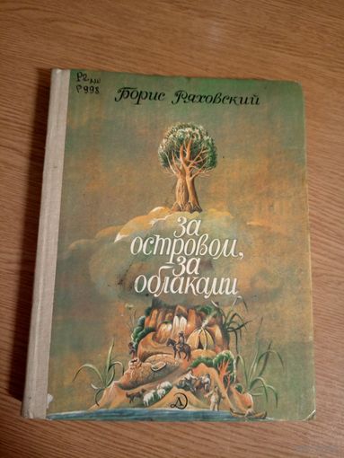 Б.Ряховский"За островом,за облаками"\019