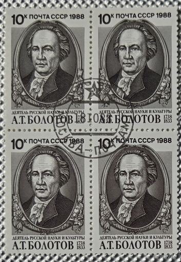 1988 год. Квартблок. 250-летие со дня рождения А.Т.Болотова'. гаш.