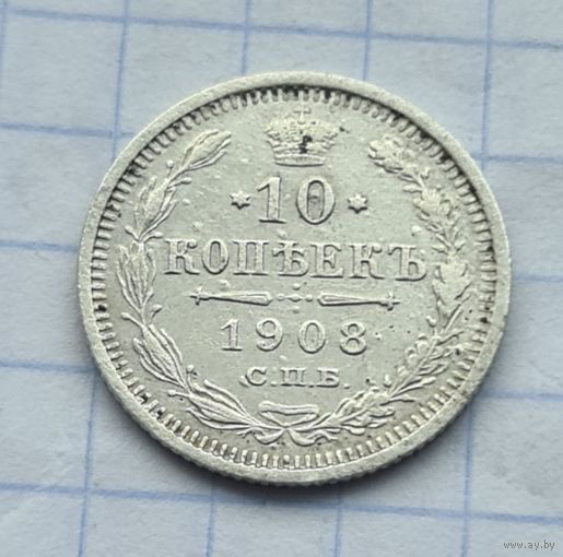 10 копеек 1908 год
