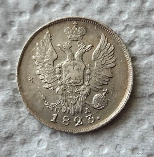 20 копеек 1823