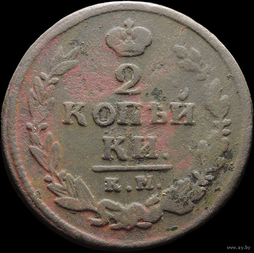 2 копейки 1820 КМ АД, Нечастая! С 1 Рубля! Смотрите другие лоты!