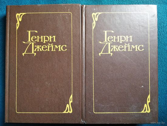 Генри Джеймс. Избранные произведения. В 2 томах