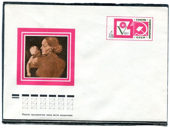 СССР 1977. ХМК. Конверт ОМ. Съезд художников