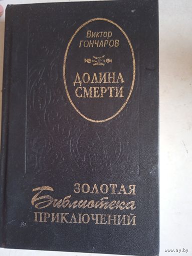 Долина смерти
