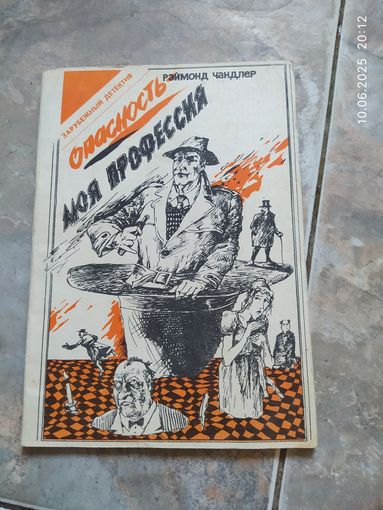Рэймонд Чандлер. Опасность моя профессия.