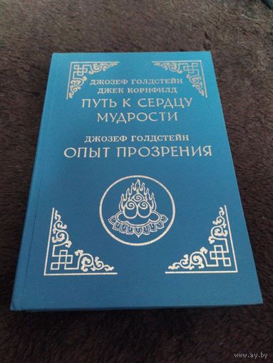 Путь к сердцу мудрости. Опыт прозрения | Голдстейн Джозеф, Корнфилд Джек