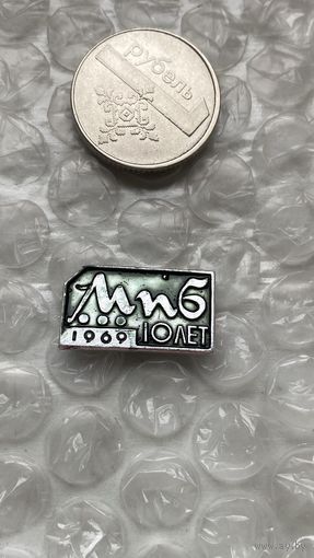 Значок КБ 10 лет, 1969, НИИ ЭВМ