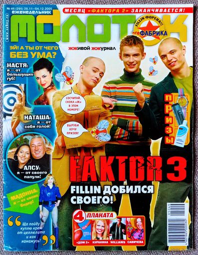 Журнал МОЛОТОК #46,2005. Фактор 2, Дэвид Гетта, Мёртвые дельфины, Pussycat Dolls, Алсу, М. Сафин, Иракли, Робби Уильямс, Л. Куракина, Ю. Савичева, Глюкоза, Д. Билан, Роб Томас, Би-2, 50 Cent, Мадонна.