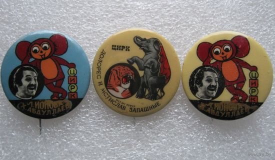 Цирк, цена за 1 шт. на выбор.