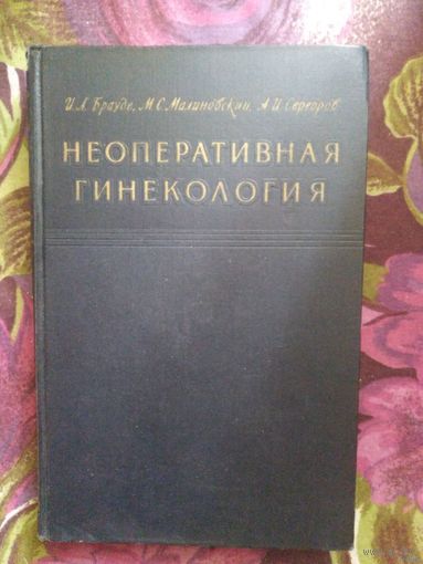 Брауде и др. Неоперативная гинекология