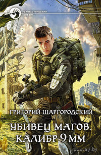 Убивец магов. Калибр 9 мм .Григорий Шаргородский