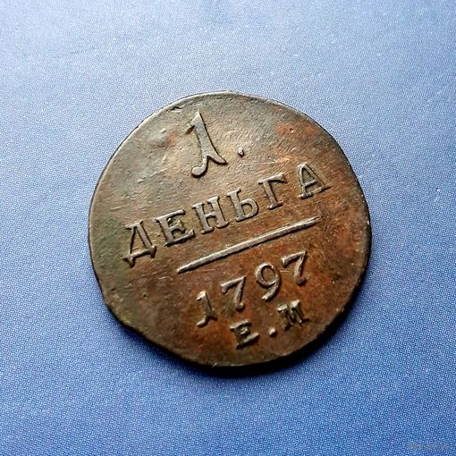 ДЕНЬГА 1797 ЕМ РЕДКАЯ (R)!!! СУПЕР КОЛЛЕКЦИОННЫЙ СОХРАН!!!