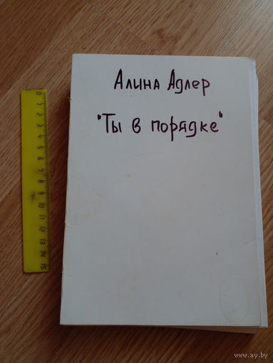 Ты в порядке: Книга о том, как нельзя с собой и не надо с другими | Адлер Алина Самиздат
