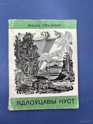 Ядлоуцавы куст  на белорусском языке