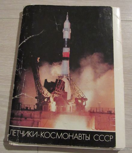 Летчики-космонавты СССР.Комплект из 50 открыток в обложке.