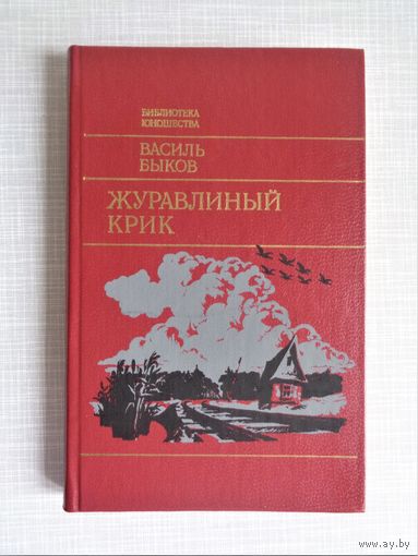 Василь Быков. Журавлиный крик