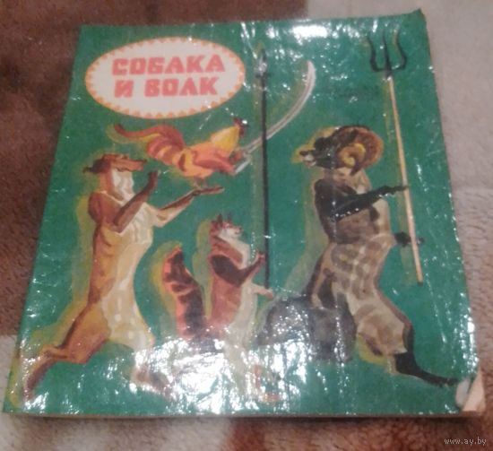 Собака и волк.Белорусская народная сказка.